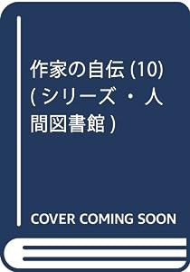 菊池寛―半自叙伝/私の初恋物語 (シリーズ・人間図書館)(中古品)