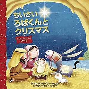 ちいさいろばくんとクリスマス(中古品)