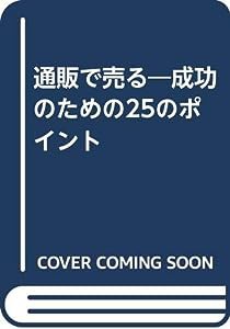 通販で売る—成功のための25のポイント(中古品)