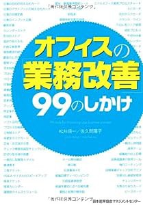 オフィスの「業務改善」99のしかけ(中古品)