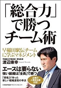 「総合力」で勝つチーム術 早稲田駅伝チームに学ぶマネジメント(中古品)