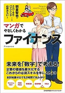 マンガでやさしくわかるファイナンス(中古品)