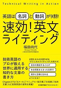 英語は「名詞」と「動詞」が9割! 速効! 英文ライティング(中古品)