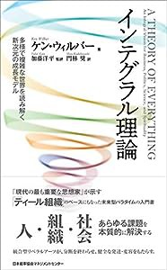 インテグラル理論 多様で複雑な世界を読み解く新次元の成長モデル(中古品)