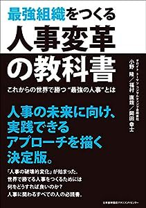 最強組織をつくる人事変革の教科書(中古品)