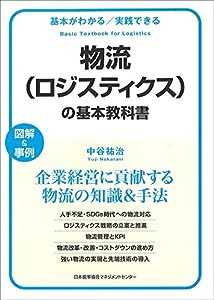 基本がわかる実践できる 物流(ロジスティクス)の基本教科書(中古品)