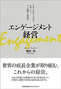 エンゲージメント経営(中古品)