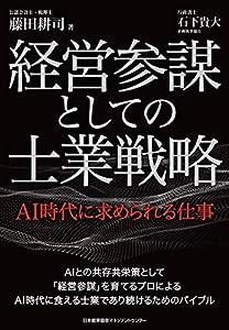 経営参謀としての士業戦略 AI時代に求められる仕事(中古品)