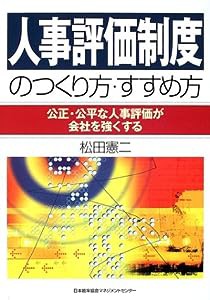 人事評価制度のつくり方・すすめ方—公正・公平な人事評価が会社を強くする(中古品)