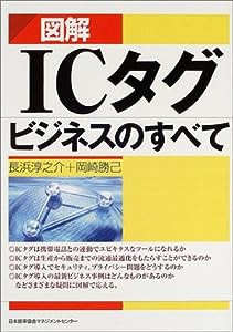 図解ICタグビジネスのすべて(中古品)