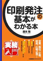 実務入門 印刷発注の基本がわかる本(中古品)