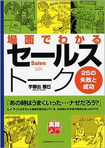 場面でわかるセールストーク25の失敗と成功 [実務入門](中古品)