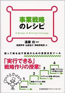 事業戦略のレシピ(中古品)