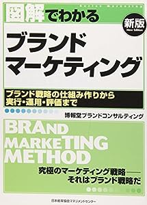 図解でわかるブランドマーケティング[新版] (Series marketing)(中古品)