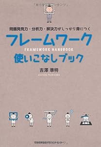 フレームワーク使いこなしブック(中古品)