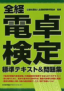 全経電卓検定標準テキスト&問題集(中古品)