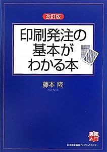 改訂版 印刷発注の基本がわかる本 (実務入門)(中古品)