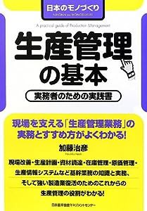 日本のモノづくり 生産管理の基本(中古品)