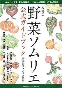 改訂版 野菜ソムリエ公式ガイドブック(中古品)