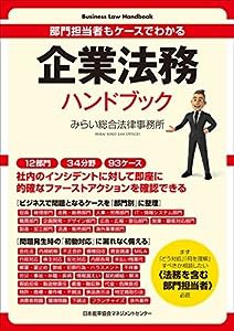 部門担当者もケースでわかる 企業法務ハンドブック (Business Law Handbook)(中古品)