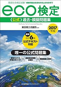 2017年版 環境社会検定試験eco検定公式過去・模擬問題集(中古品)