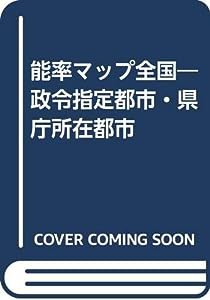 能率マップ全国—政令指定都市・県庁所在都市(中古品)