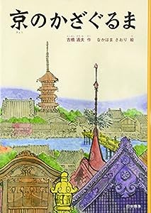 京のかざぐるま (シリーズ本のチカラ)(中古品)