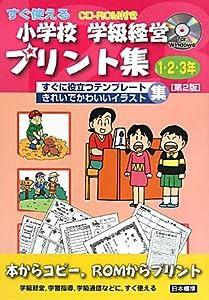 すぐ使える小学校学級経営プリント集 1・2・3年(中古品)