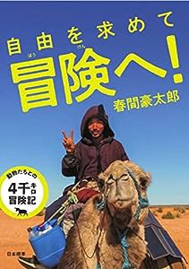 自由を求めて冒険へ!: 動物たちとの4千キロ冒険記(中古品)