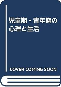 児童期・青年期の心理と生活(中古品)