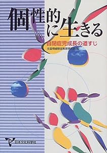 個性的に生きる―自閉症児成長の道すじ(中古品)