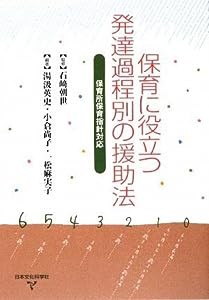 保育に役立つ発達過程別の援助法(中古品)