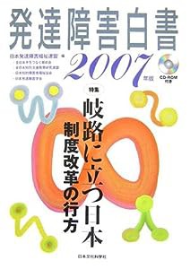 発達障害白書2007年版(中古品)