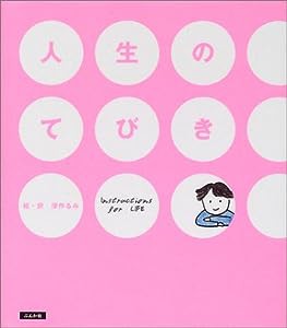 人生のてびき(中古品)