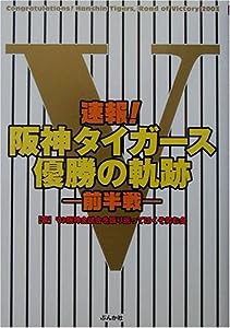 速報!阪神タイガース優勝の軌跡 前半戦(中古品)