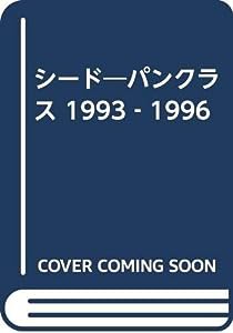 シード―パンクラス 1993‐1996(中古品)