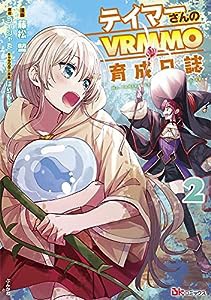 テイマーさんのVRMMO育成日誌(2) (ぶんか社コミックス BKコミックス)(中古品)