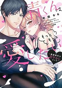 青くんはもっともっと愛したい~執着彼氏の甘やかしえっち~ (ぶんか社コミックス 蜜恋ティアラシリーズ)(中古品)