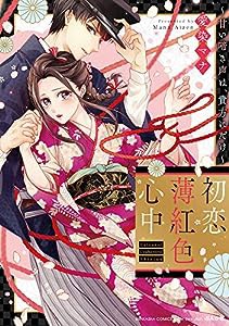 初恋薄紅色心中　〜甘い啼き声は、貴方にだけ〜 (ぶんか社コミックス Sgirl Selection)(中古品)