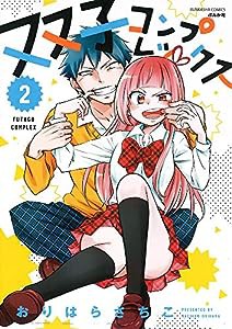 双子コンプレックス(2) (ぶんか社コミックス)(中古品)