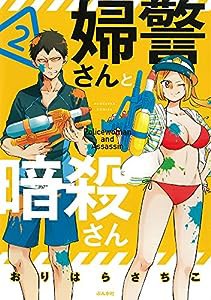 婦警さんと暗殺さん(2) (ぶんか社コミックス)(中古品)