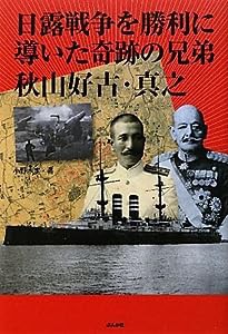 日露戦争を勝利に導いた奇跡の兄弟 秋山好古・真之(中古品)