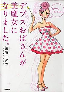 デブスおばさんが美魔女になりました。(中古品)