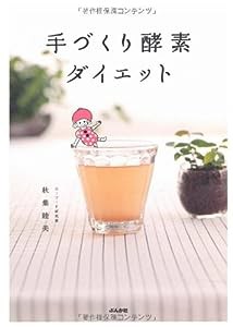 手づくり酵素ダイエット(中古品)