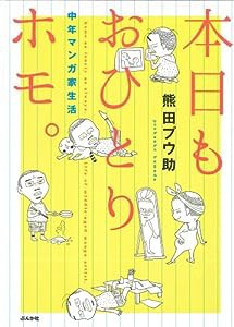 本日もおひとりホモ。 中年マンガ家生活(中古品)