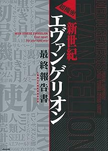 超機密新世紀エヴァンゲリオン最終報告書(中古品)