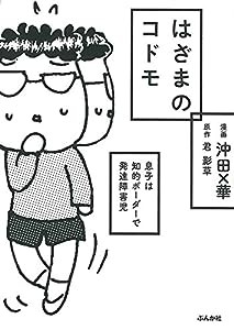 はざまのコドモ 息子は知的ボーダーで発達障害児(中古品)