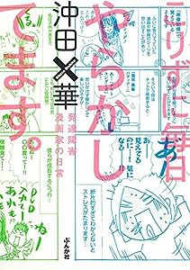 こりずに毎日やらかしてます。発達障害漫画家の日常(中古品)