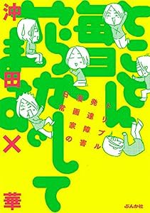 とことん毎日やらかしてます。トリプル発達障害漫画家の日常(中古品)