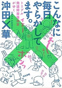 こんなに毎日やらかしてます。トリプル発達障害漫画家がゆく(中古品)